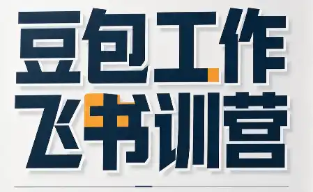 必火·豆包工作+飞书训营(更新9月)-大伟资源网