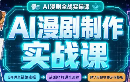 AI漫剧制作实战课(剧本+分镜+生图+剪辑)-大伟资源网
