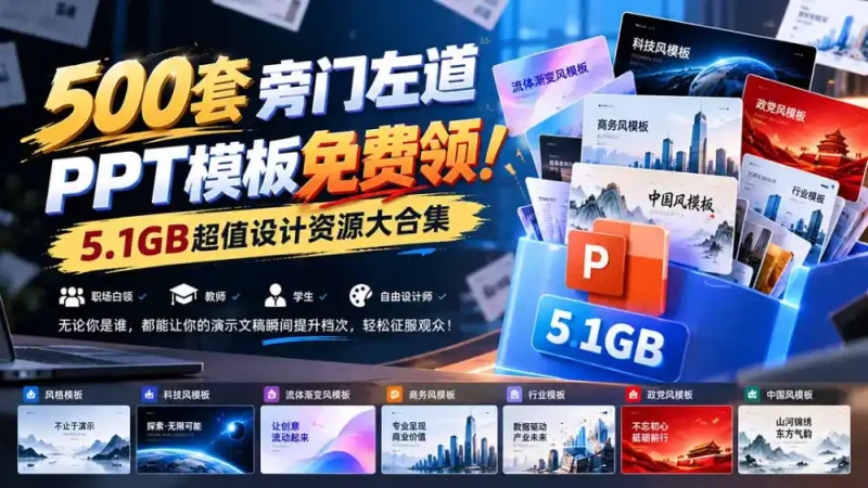 500套旁门左道PPT模板免费领！5.1GB超值设计资源大合集-大伟资源网