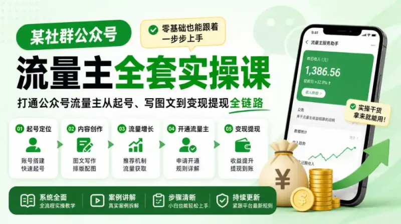 某社群公众号流量主全套实操课，零基础也能跟着一步步上手，打通公众号流量主从起号、写图文到变现提现全链路-大伟资源网