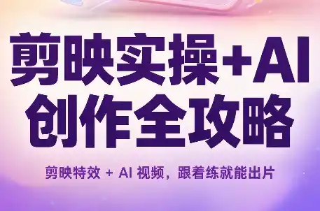 剪映实操+AI创作全攻略-大伟资源网