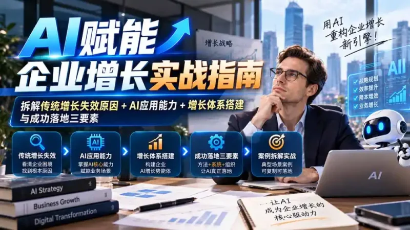 【无水印】AI赋能企业增长实战指南:拆解传统增长失效原因+AI应用能力+增长体系搭建与成功落地三要素-大伟资源网