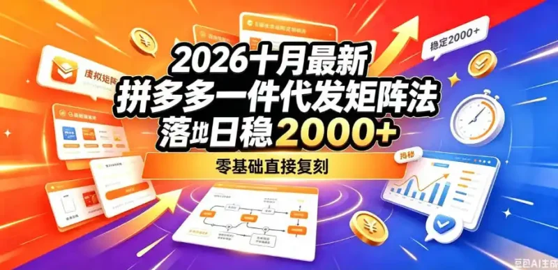 2026十月最新拼多多一件代发矩阵落地玩法,无需囤货压货,日稳入2k+,零基础直接复刻【揭秘】-大伟资源网