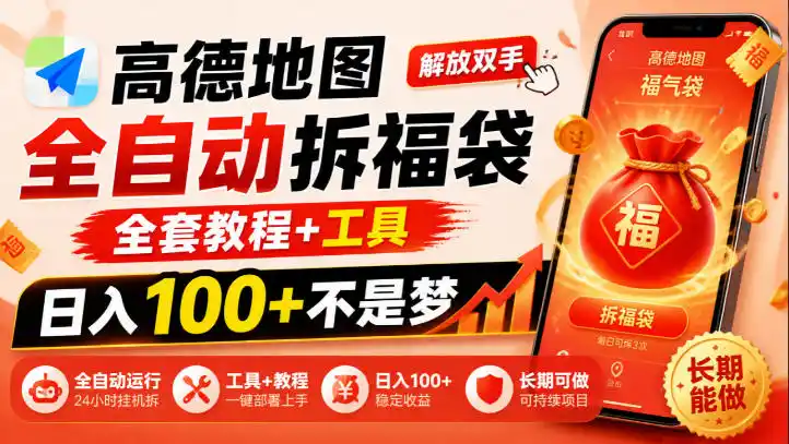 高德地图全自动拆福袋，解放双手，全套教程+工具，日入100+不是梦，长期能做【揭秘】-大伟资源网