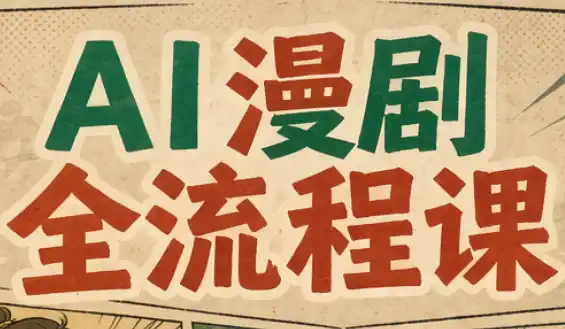 曾老师·AI基础课+AI漫剧全流程课-大伟资源网