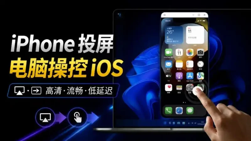 iPhone投屏到Windows电脑，还支持操控IOS系统，多台设备能同时上屏，有点意思iPhoneMirror-大伟资源网