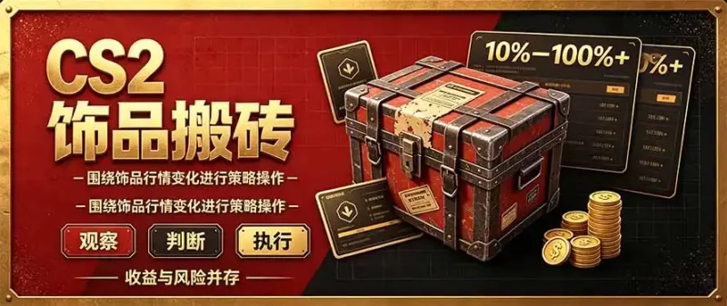 CS2倒货，稳健的搬砖副业，每轮收益为10-100%+，小本金即可入局-大伟资源网