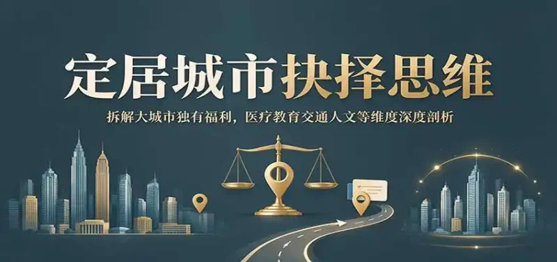 定居城市抉择思维：拆解大城市独有福利，医疗教育交通人文等维度深度剖析-大伟资源网