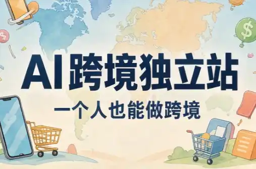AI跨境独立站运营与投流体系-大伟资源网