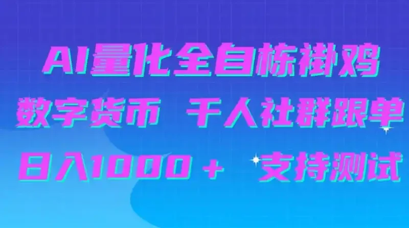 AI量化自动挂G＋B圈千人社群跟单，日入1000＋支持测试【揭秘】-大伟资源网