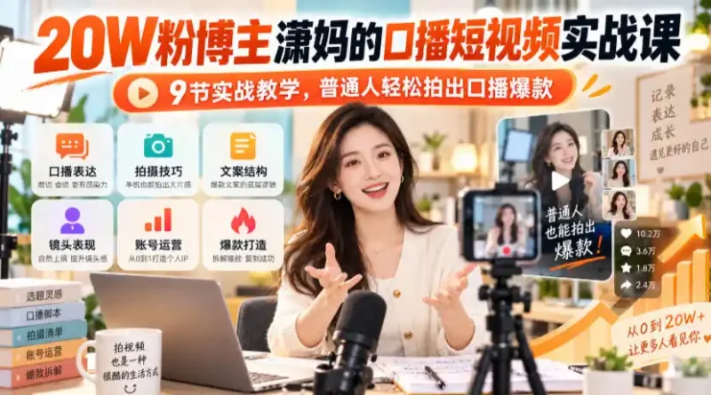 20W粉博主潇妈的口播短视频实战课，9节实战教学，普通人轻松拍出口播爆款-大伟资源网