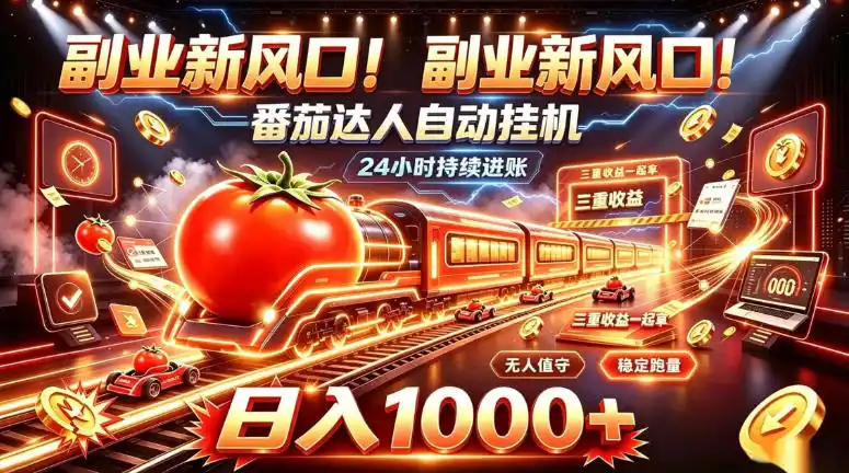 副业新风口！番茄达人自动挂G，24小时持续进账，三重收益一起拿，日入1000+【揭秘】-大伟资源网