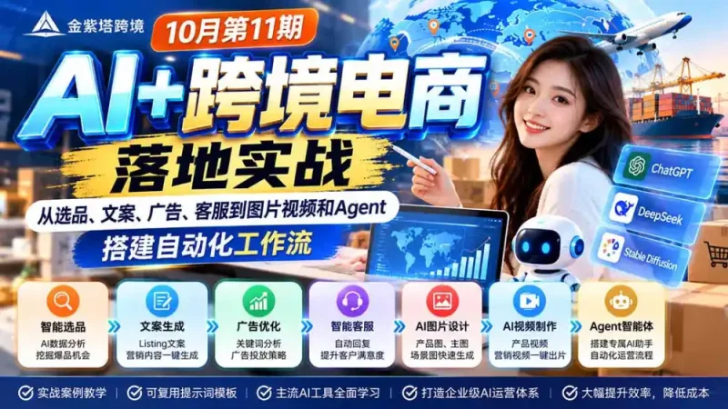 2026 AI+跨境电商落地实战10月第11期：从选品、文案、广告、客服到图片视频和Agent，搭建自动化工作流-大伟资源网