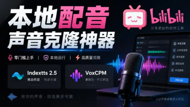 GitHub最新开源宝藏项目！本地配音与声音克隆能力都齐了，支持Indextts 2.5和VoxCPM等模型yovoice-大伟资源网