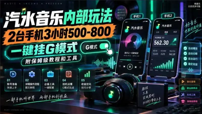 汽水音乐内部玩法，2台手机3小时500-800，一键挂G模式，附保姆级教程和工具【揭秘】-大伟资源网