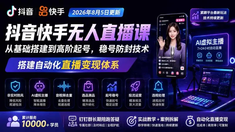 宝子哥抖音快手无人直播课-更新1001｜从基础搭建到高阶起号，稳号防封技术，搭建自动化直播变现体系-大伟资源网