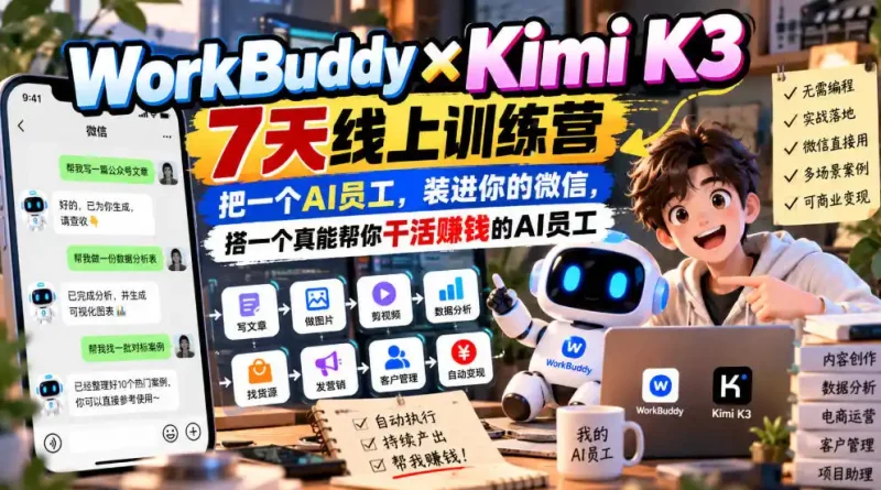 WorkBuddy×Kimi K3 7天线上训练营，把一个AI员工，装进你的微信，搭一个真能帮你干活賺钱的AI员工-大伟资源网