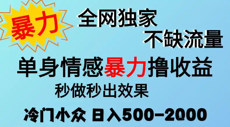 26年暴力单身情感经济项目，冷门小众赛道，门槛低小白可做，日入500-2k，可矩阵放大，最重要的是不缺流量，流量极大【揭秘】-大伟资源网