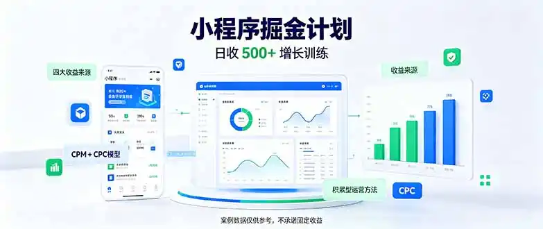 一部手机日入500+，微信小程序掘金计划，四种收入来源，长期稳定可靠-大伟资源网