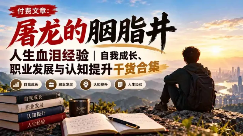 付费文章：屠龙的胭脂井人生血泪经验｜自我成长、职业发展与认知提升干货合集-大伟资源网