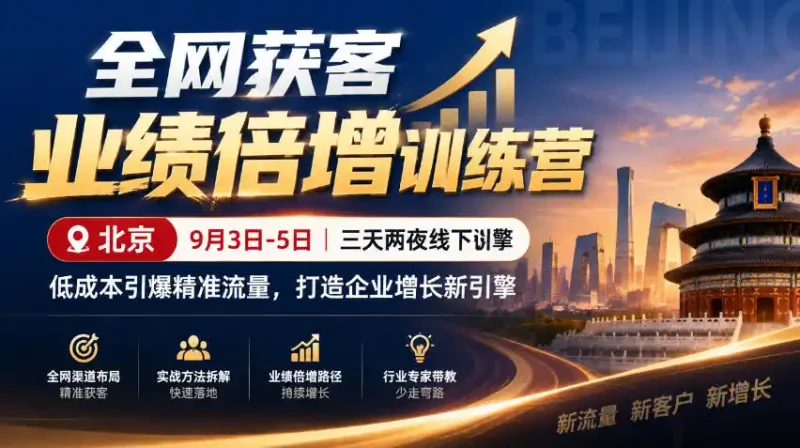 全网获客业绩倍增训练营北京9月3-5日三天两夜线下课，低成本引爆精准流量，打造企业增长新引擎-大伟资源网