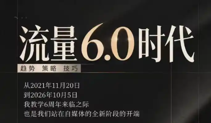 流量6.0时代直播课2026年10月，流量6.0时代的趋势、策略、技巧，2027年前，你的IP能否做起来，本场直播就是你的转折点(更新1012)-大伟资源网