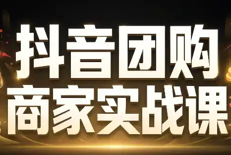 程老师·抖音团购商家实战课-大伟资源网