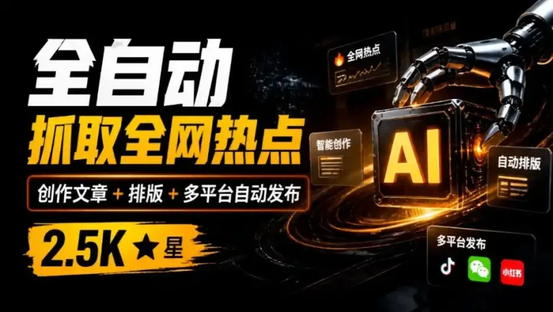 全自动抓取全网热点，创作文章并排版，并多平台自动发布！2.5k stars热点写作工具万稿汇AIMedia-大伟资源网