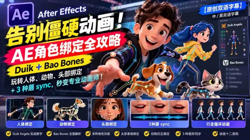 【无水印】告别僵硬动画！AE 角色绑定全攻略：Duik+Bao Bones玩转人体/动物/头部绑定+3种唇sync，秒变专业动画师-大伟资源网