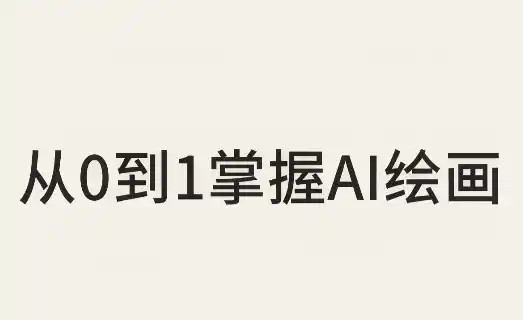 从0到1掌握AI绘画：Midjourney、香蕉与商业工作流全解析(更新)-大伟资源网