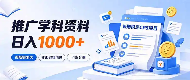 通过推广学科资料日入1000+，长期稳定的CPS项目，市场需求大，变现逻辑清晰-大伟资源网