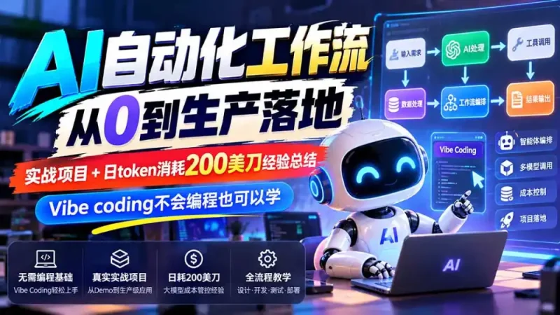【无水印】AI自动化工作流从0到生产落地，实战项目+日token消耗200美刀经验总结，Vibe coding不会编程也可以学-大伟资源网
