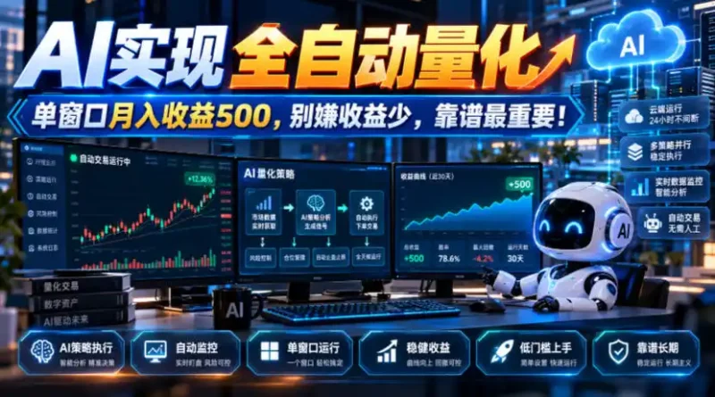 AI实现全自动量化，单窗口月入收益500，别嫌收益少，靠谱最重要！【揭秘】-大伟资源网