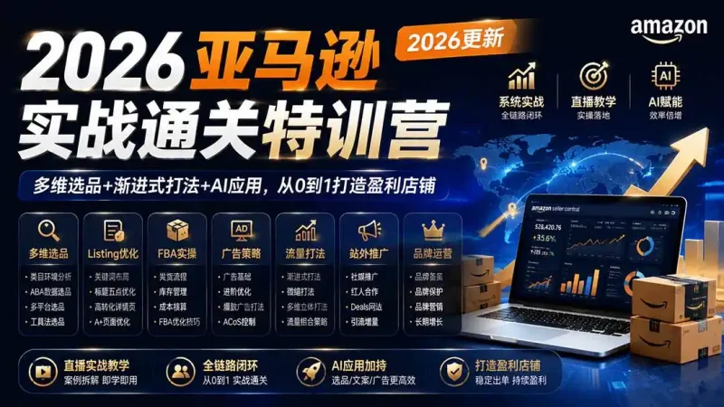 2026亚马逊实战通关特训营-更新1001，多维选品+渐进式打法+AI应用，从0到1打造盈利店铺-大伟资源网