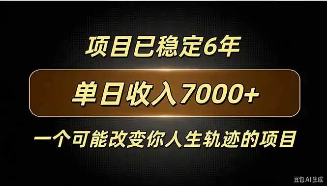 百家号广告分成，日入7000＋已稳定6年，收益稳定-大伟资源网