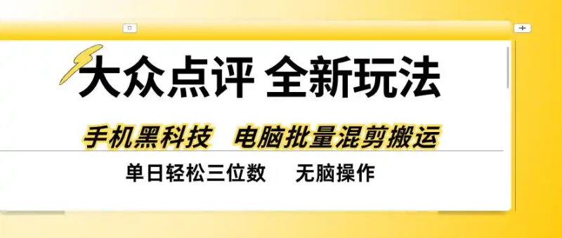 大众点评全网最新玩法，黑科技代替人工，全程无脑搬运，单日三位数以上【揭秘】-大伟资源网