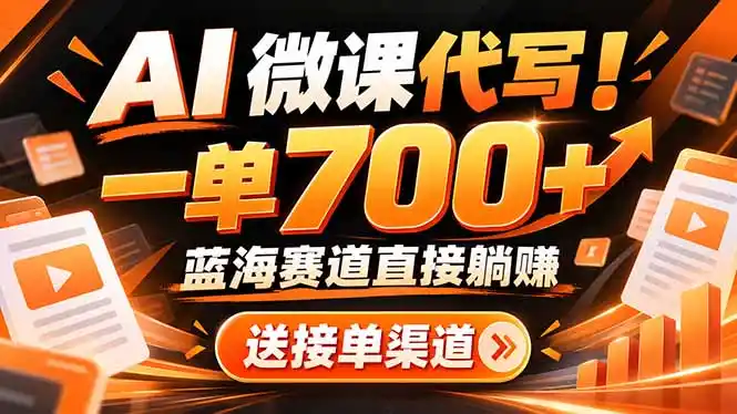 AI动画代做微课！一单 700+，蓝海赛道直接躺赚，送接单渠道+工具-大伟资源网