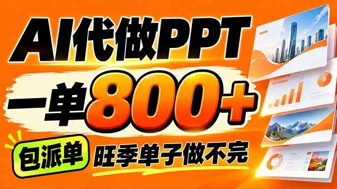 AI写作接单，一单200-800+，多劳多得，单子接不完【附工具+指令】-大伟资源网