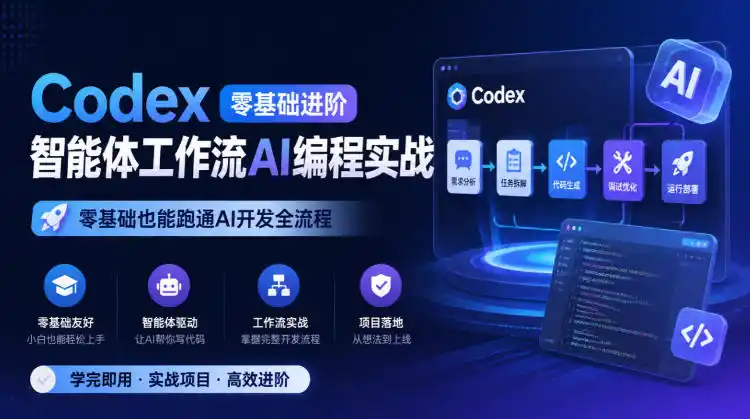 Codex零基础进阶智能体工作流AI编程实战，零基础也能跑通AI开发全流程-大伟资源网