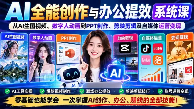 AI全能创作与办公提效系统课：从AI生图视频、数字人动画到PPT制作、剪映剪辑及自媒体运营变现-大伟资源网