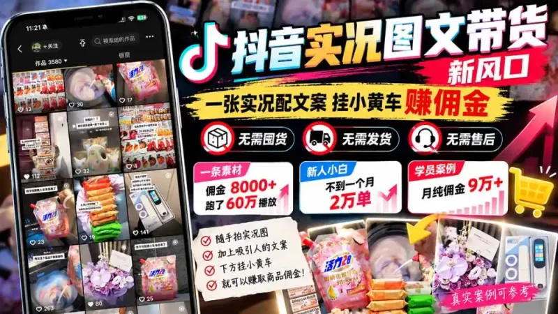 【无水印】抖音实况图文带货新风口：一张实况图配文案挂小黄车赚佣金，无需囤货发货售后，一条素材佣金8000+跑了60万-大伟资源网