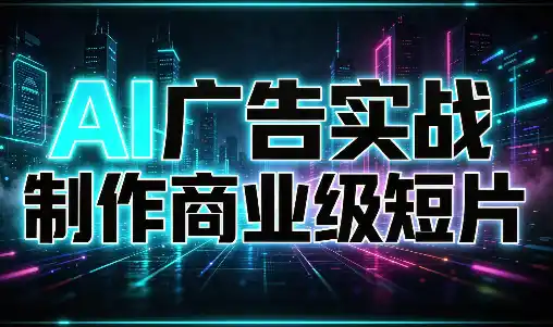 AI广告实战制作商业级短片-大伟资源网