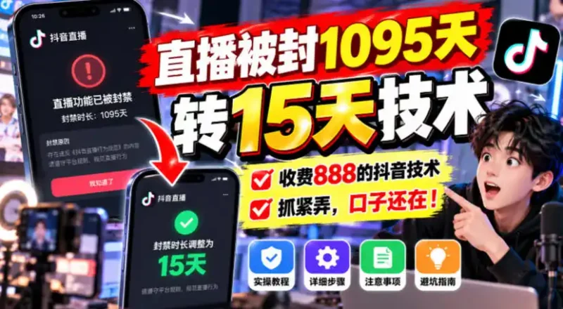 直播被封1095天转15天技术，收费888的抖音技术，抓紧弄，口子还在！-大伟资源网