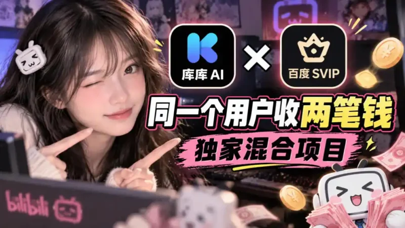 库库AI×百度SVIP：同一个用户收两笔钱，独家混合项目-大伟资源网