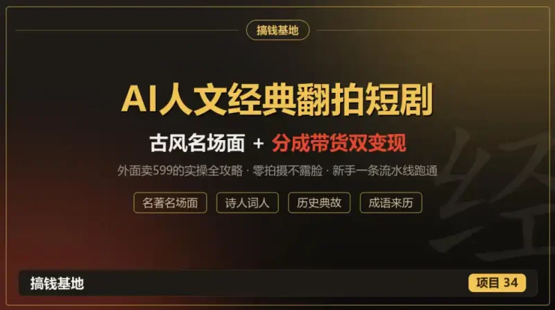 外面卖599的AI人文经典翻拍短剧全攻略：名著名场面秒变古风短剧，零拍摄不露脸，视频号分成+名著带货一条流水线跑通-大伟资源网
