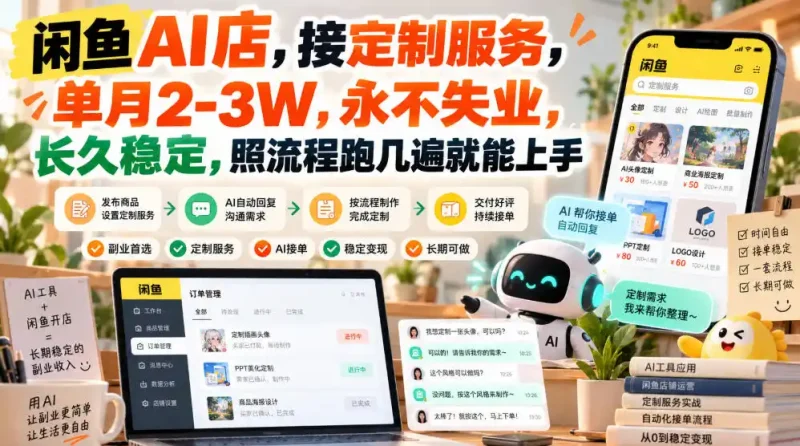 闲鱼AI店,接定制服务,单月2-3W,永不失业,长久稳定,照流程跑几遍就能上手-大伟资源网