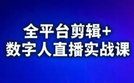 视频号、快手、抖音全平台剪辑+数字人直播实战课(更新)-大伟资源网