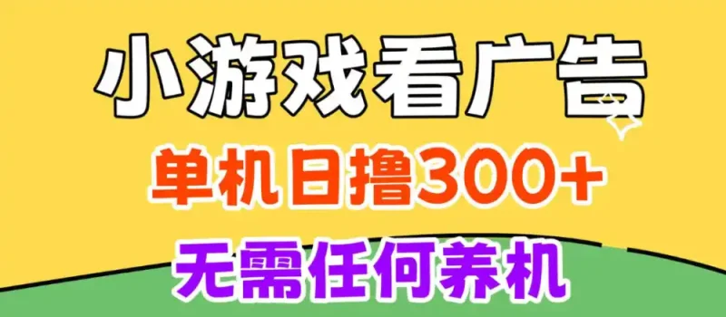 小游戏试玩最新技术，无需养机，测试单机3小时100+，支持模拟器云手机操作，可无限撸【揭秘】-大伟资源网