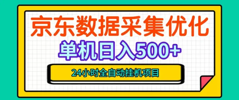 纯挂G躺賺！京东数据采集优化，单台500+收益，24小时全自动无需值守-大伟资源网