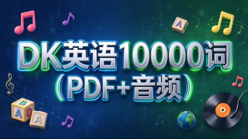 DK英语10000词(PDF+音频)-大伟资源网